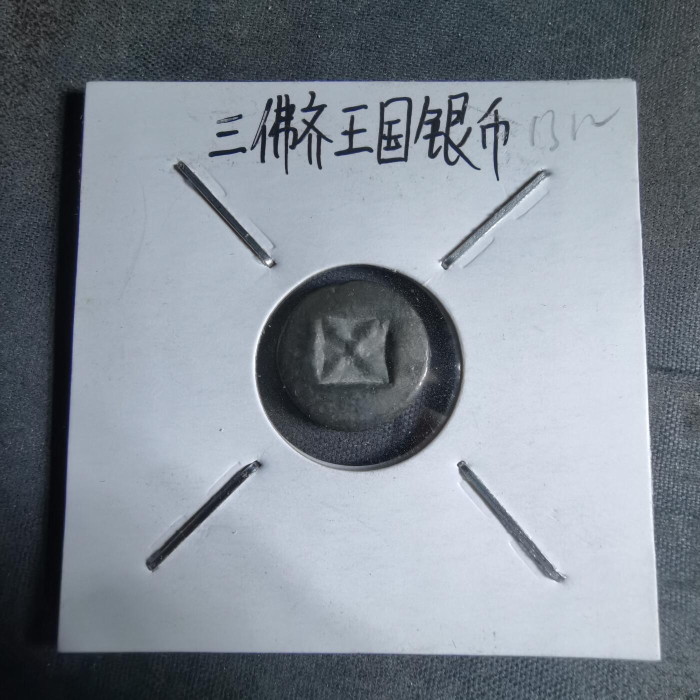 沼泽如烟--第913场 三佛齐王国银币