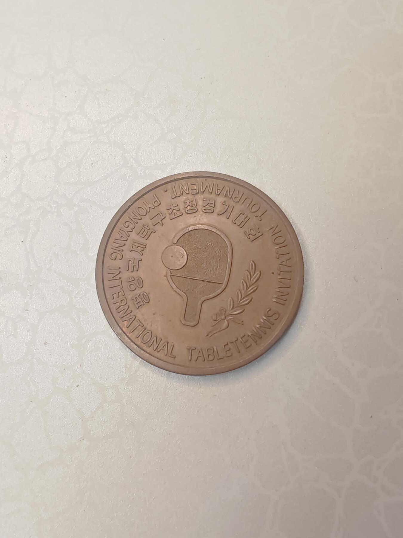 朝鲜平壤国际乒乓球邀请赛