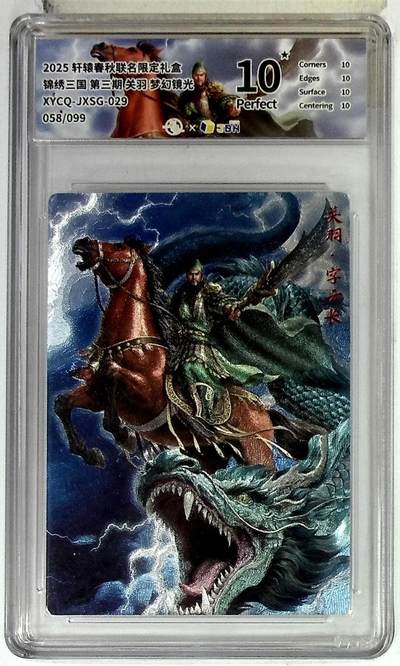 欢迎送拍、零成本上架，释放现金流，合理分配上拍卡品 - 【半粗】轩辕春秋联名限定礼盒 锦绣三国 第三期 关羽 梦幻镜光 XYCQ-JXSG-029 058/099