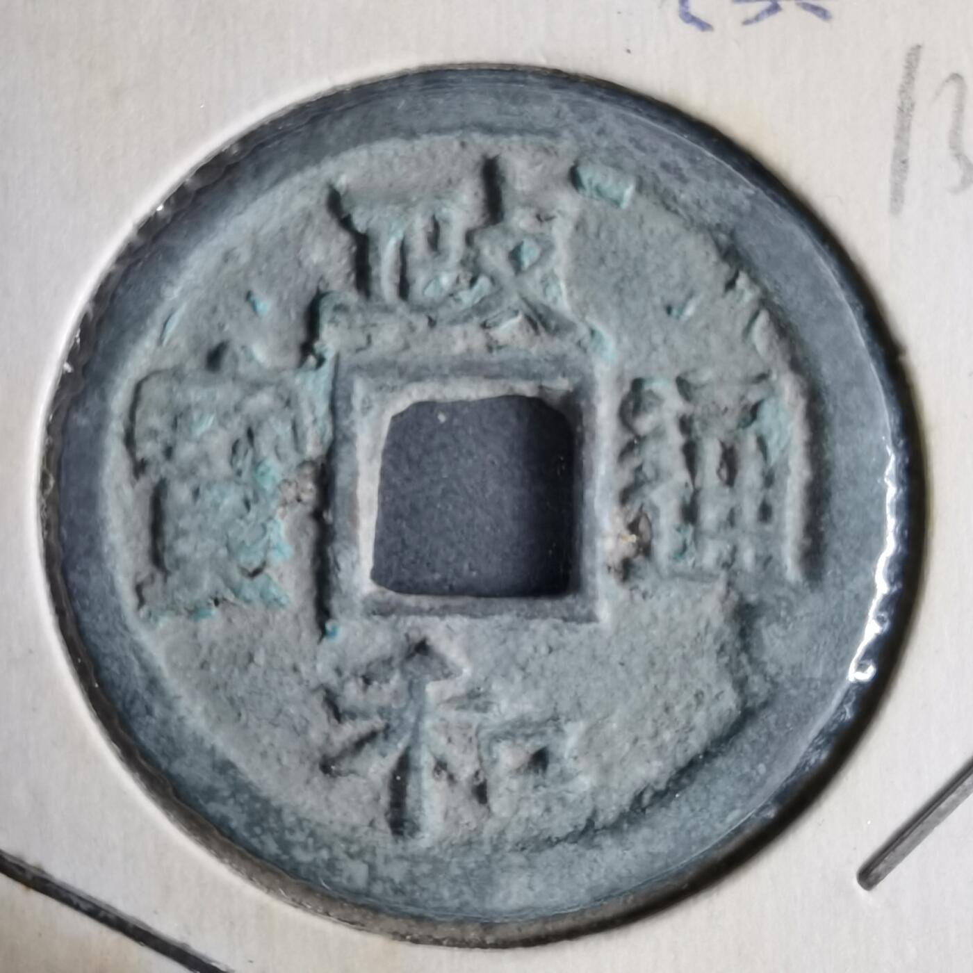 沼泽如烟--第913场 政和通宝