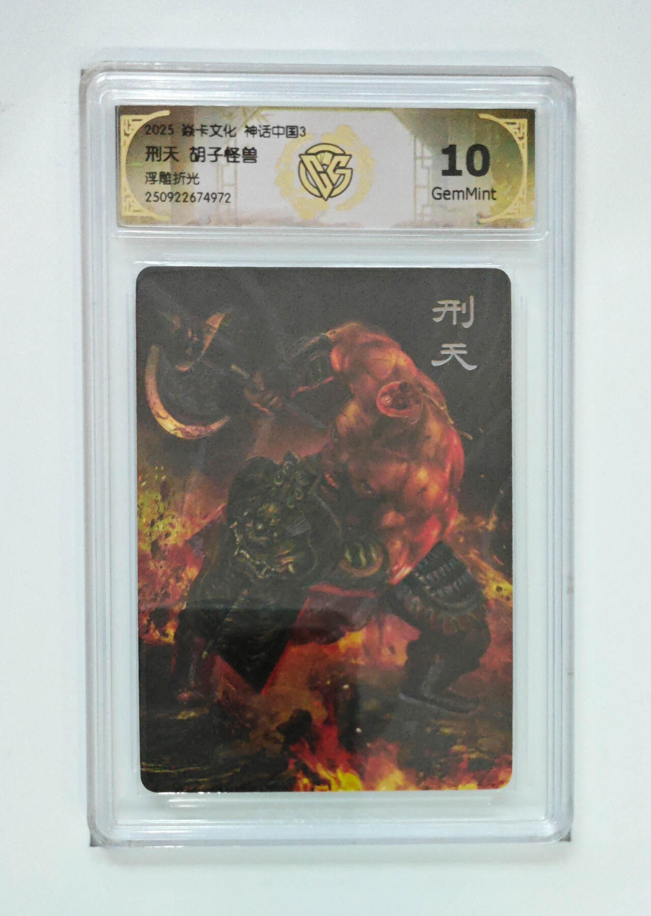 欢迎送拍、零成本上架，释放现金流，合理分配上拍卡品 【浮雕折光】胡子怪兽 刑天 焱卡文化神话中国3  分数：10GEMMINT