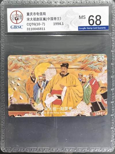 公藏笫126期评级卡拍卖 - 重庆田村卡【中国帝王-宋太祖】一枚公博68分。