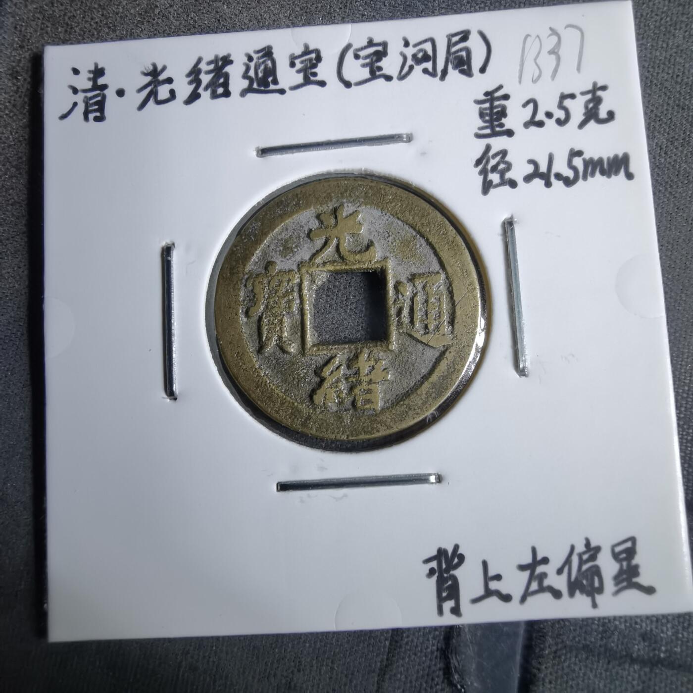 沼泽如烟--第913场 光绪通宝背上左偏星