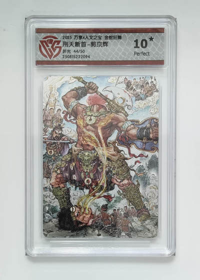 欢迎送拍、零成本上架，释放现金流，合理分配上拍卡品 - 【折光44/50】郭京辉 刑天断首- 万享X人文之宝金蛇狂舞 分数：10★