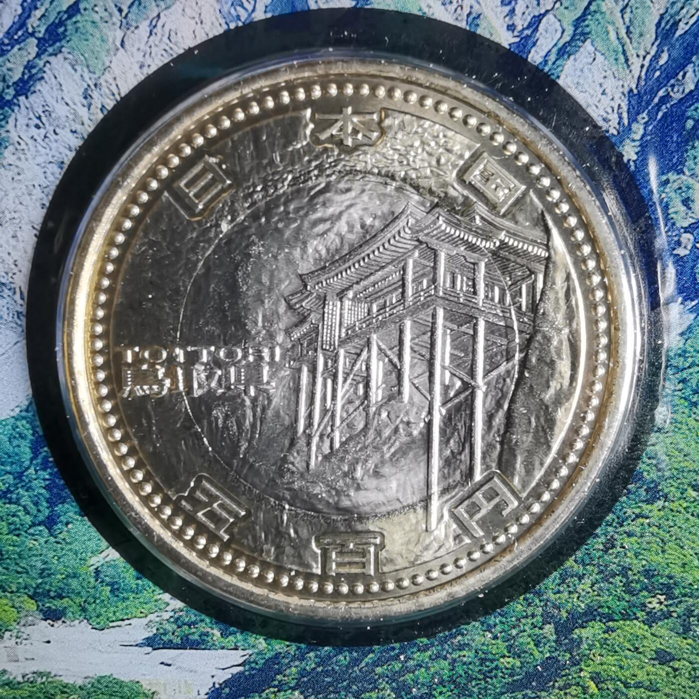 沼泽如烟--第913场 鸟取县地方自治500元纪念币