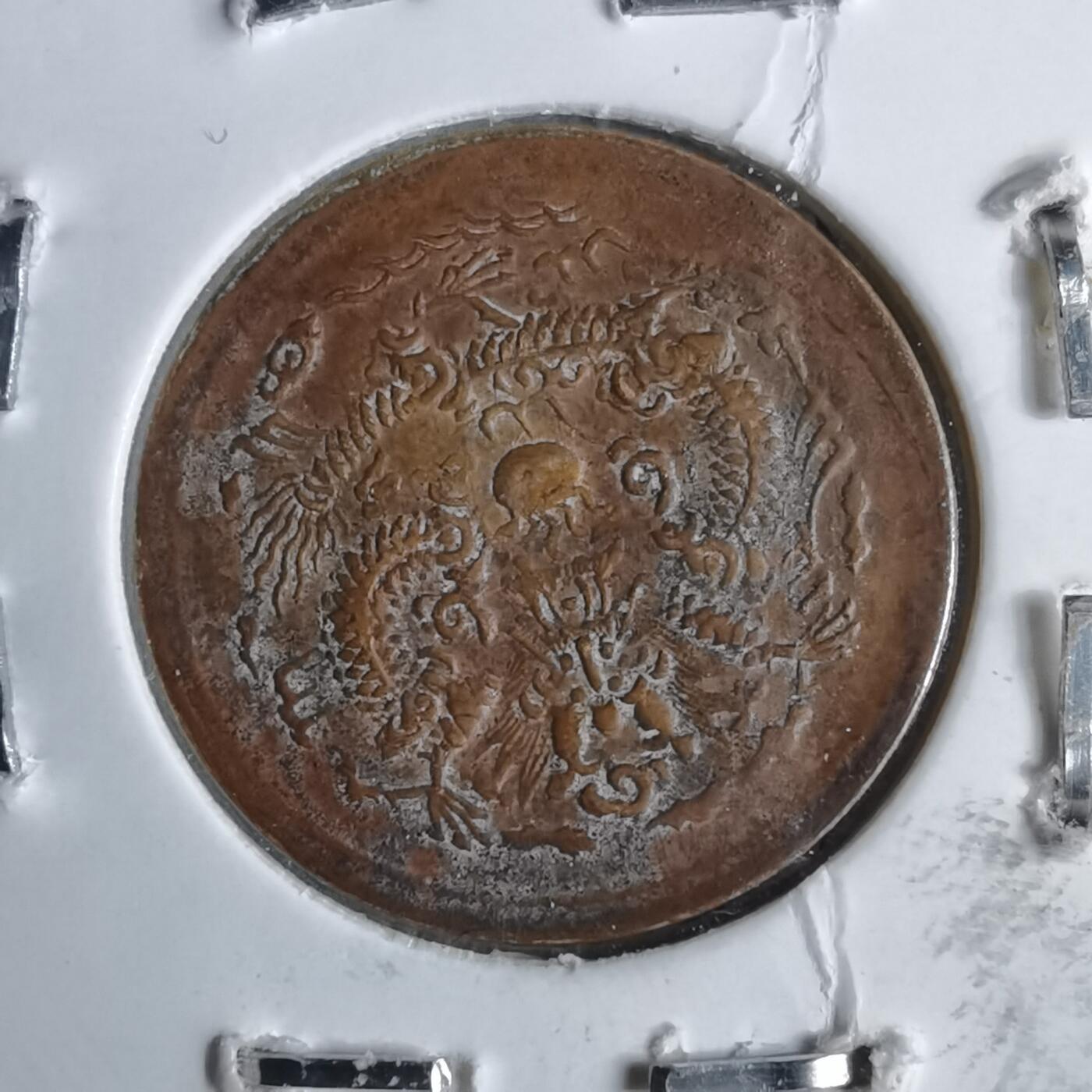 沼泽如烟--第913场 光绪戊申一文  看假