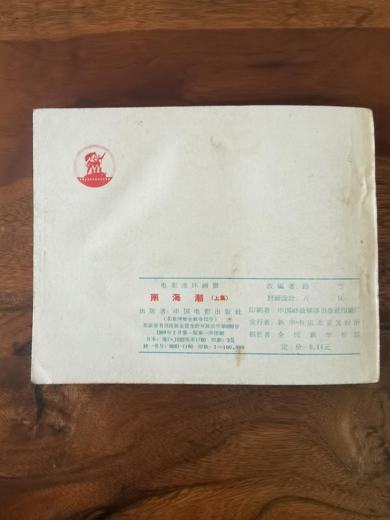 五六十年代老版经典老电影绘画连环画拍卖会 南海潮上集1964年60开