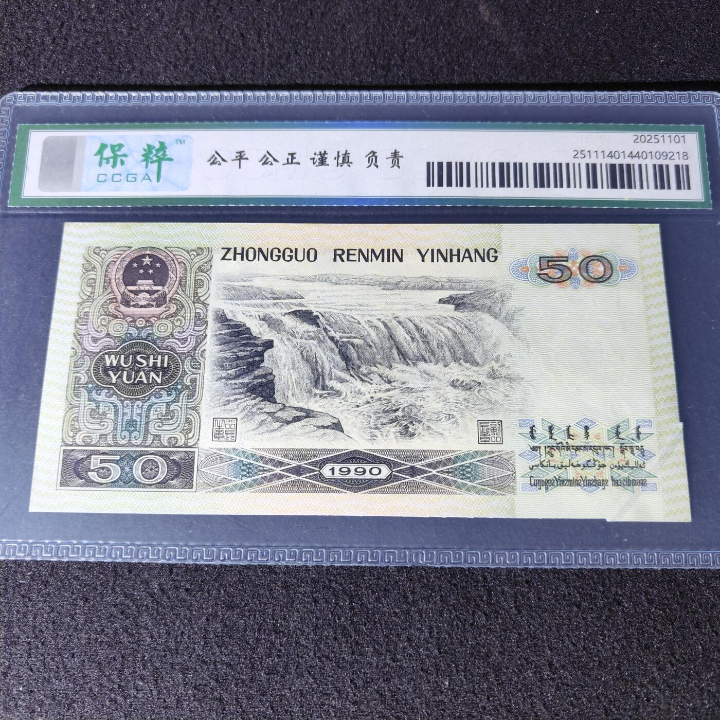 9050错版·折白·真品恒久保真 品相如图 