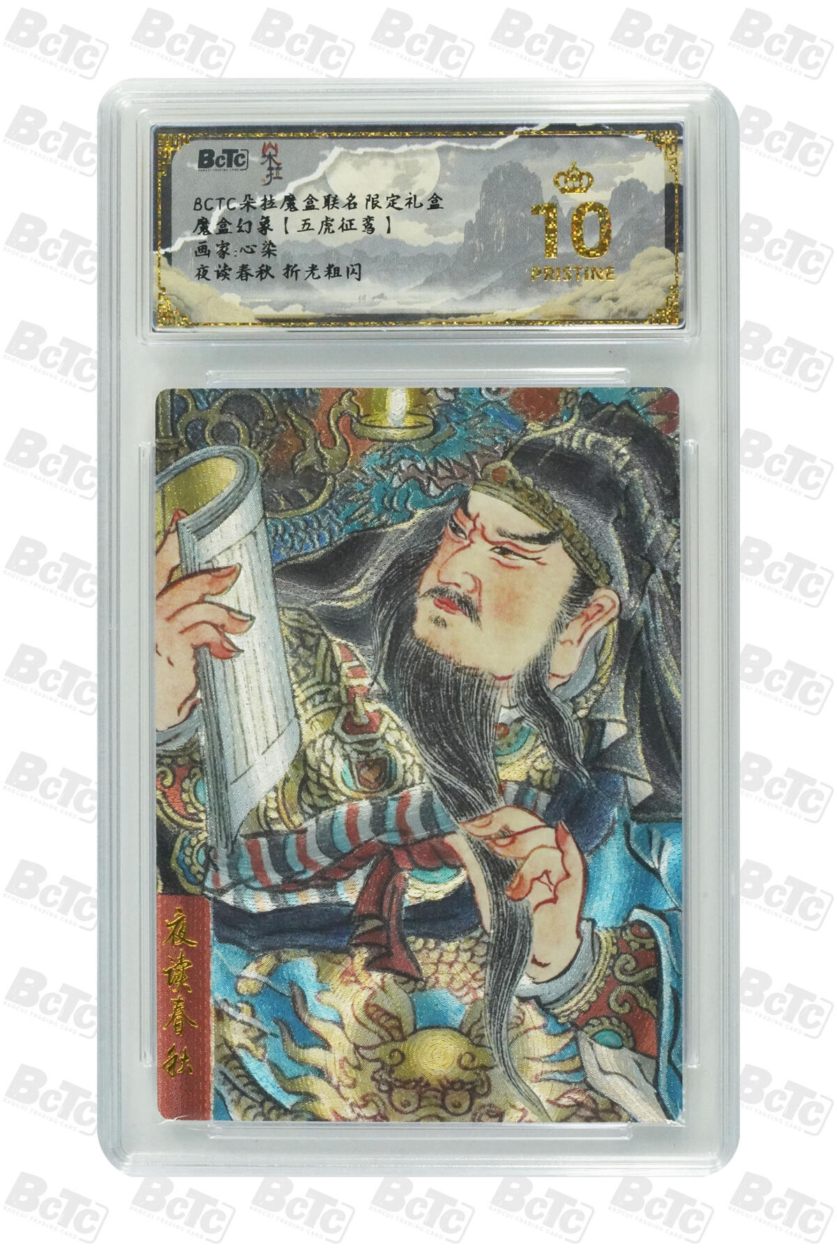 欢迎送拍、零成本上架，释放现金流，合理分配上拍卡品 【折光粗闪】心染 夜读春秋 朵拉魔盒联名限定礼盒  魔盒幻象【五虎征鸾】  分值10星