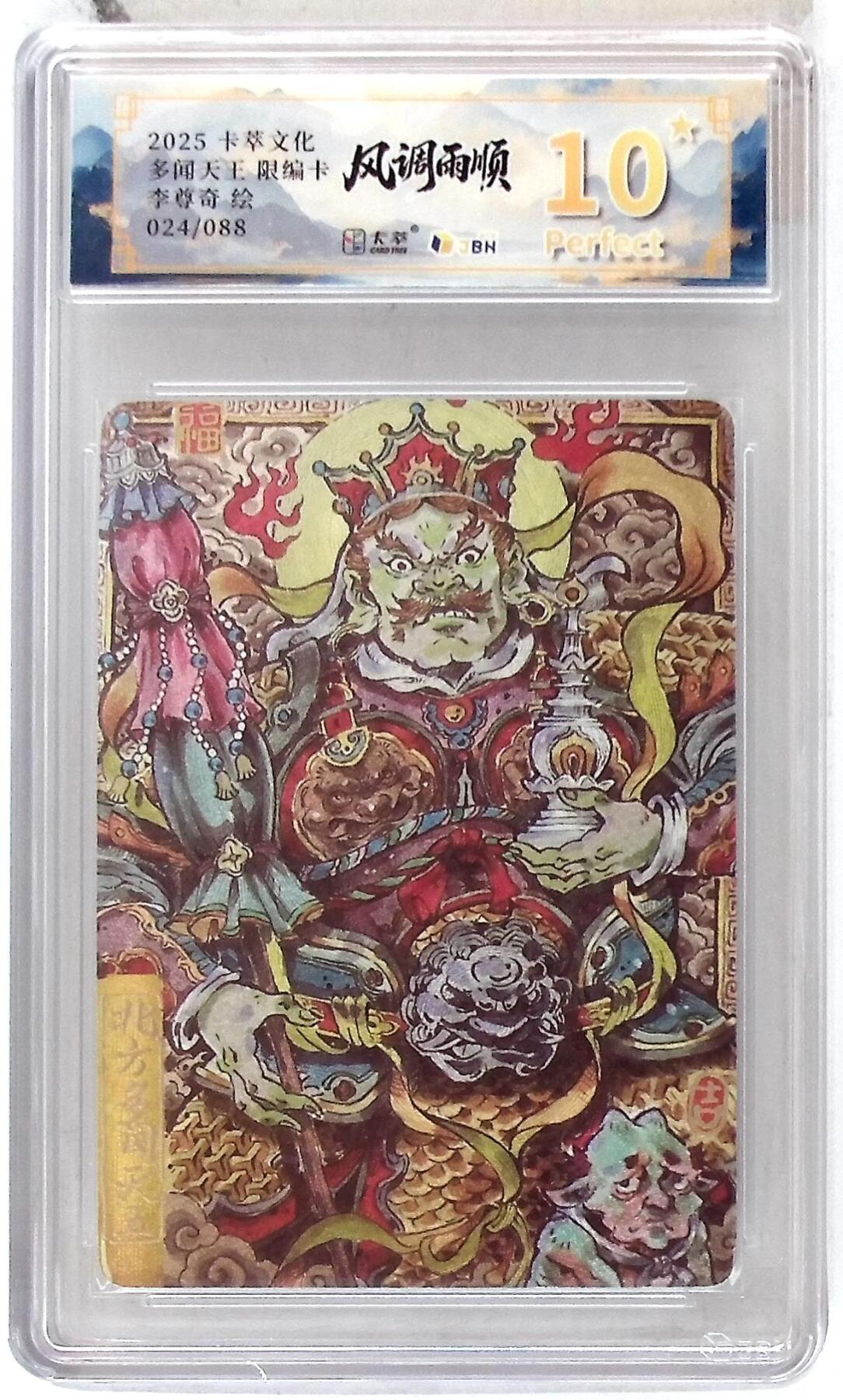 阳大大卡牌拍卖第84期（持续收拍品，周六晚上九点截拍，进群福利早知道） 【爆金限编】卡萃文化 李尊奇 多闻天王 024/088