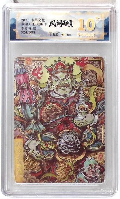 阳大大卡牌拍卖第84期（持续收拍品，周六晚上九点截拍，进群福利早知道） - 【爆金限编】卡萃文化 李尊奇 多闻天王 024/088