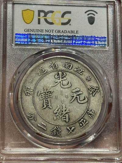 币然PCGS机制币专场 PCGS VF98江南癸卯七钱二分