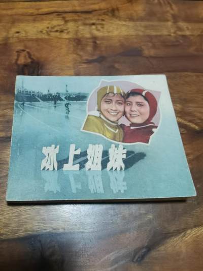 五六十年代老版经典老电影绘画连环画拍卖会 - 冰上姐妹1961年60开