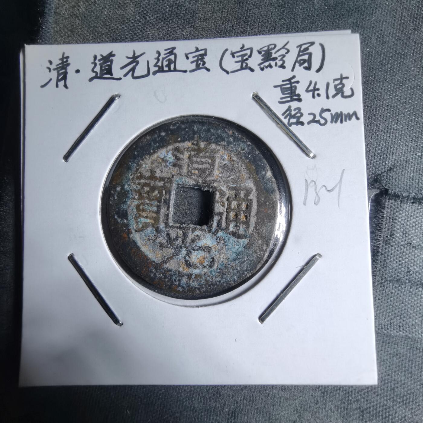 沼泽如烟--第913场 道光通宝