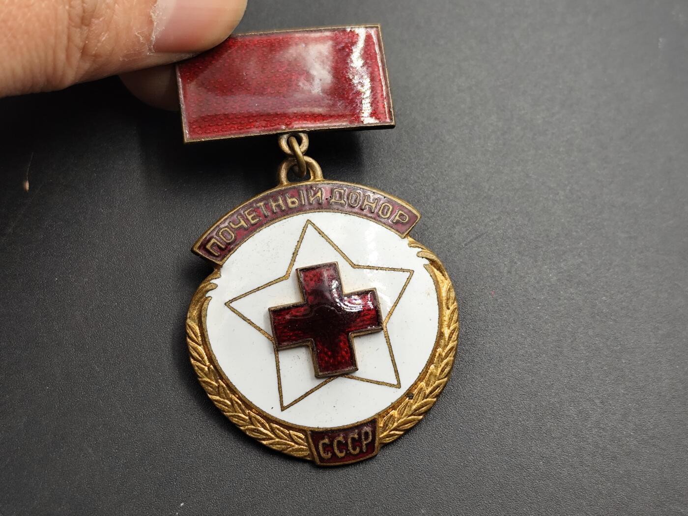 11月23日精品徽章专场 苏联红十字荣誉献血者奖章铜制珐琅