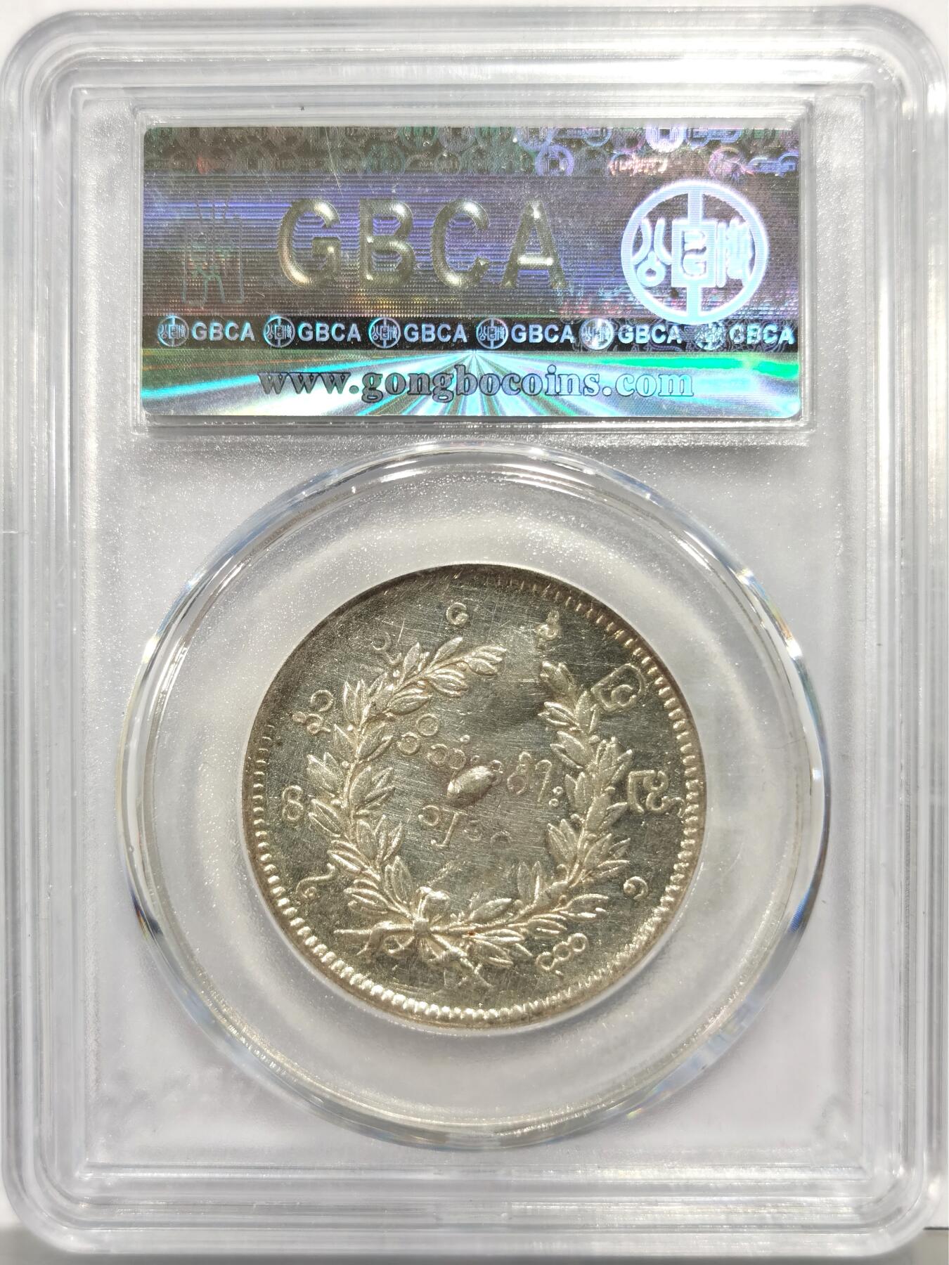 博洋堂世界钱币拍卖第149期（全场包邮） 公博 XF06 缅甸1852年孔雀KYAT银币