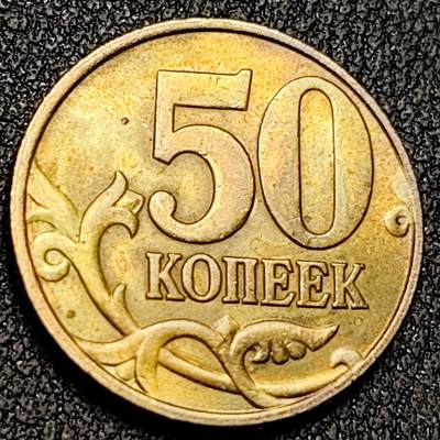 泉币菌-第138场-精品福利场（之前场次29日、30日发货，敬请谅解） - 俄罗斯50戈比圣乔治屠龙 19.5mm 欧洲币