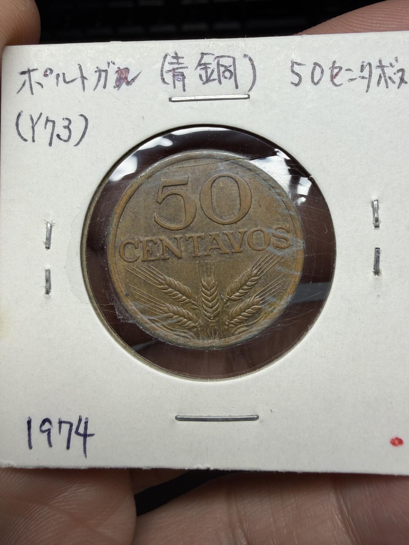 2025年集古藏今外币拍卖第十期-第9场—（总第289拍），可以寄存60天，满160元包邮。 1974年葡萄牙50分
