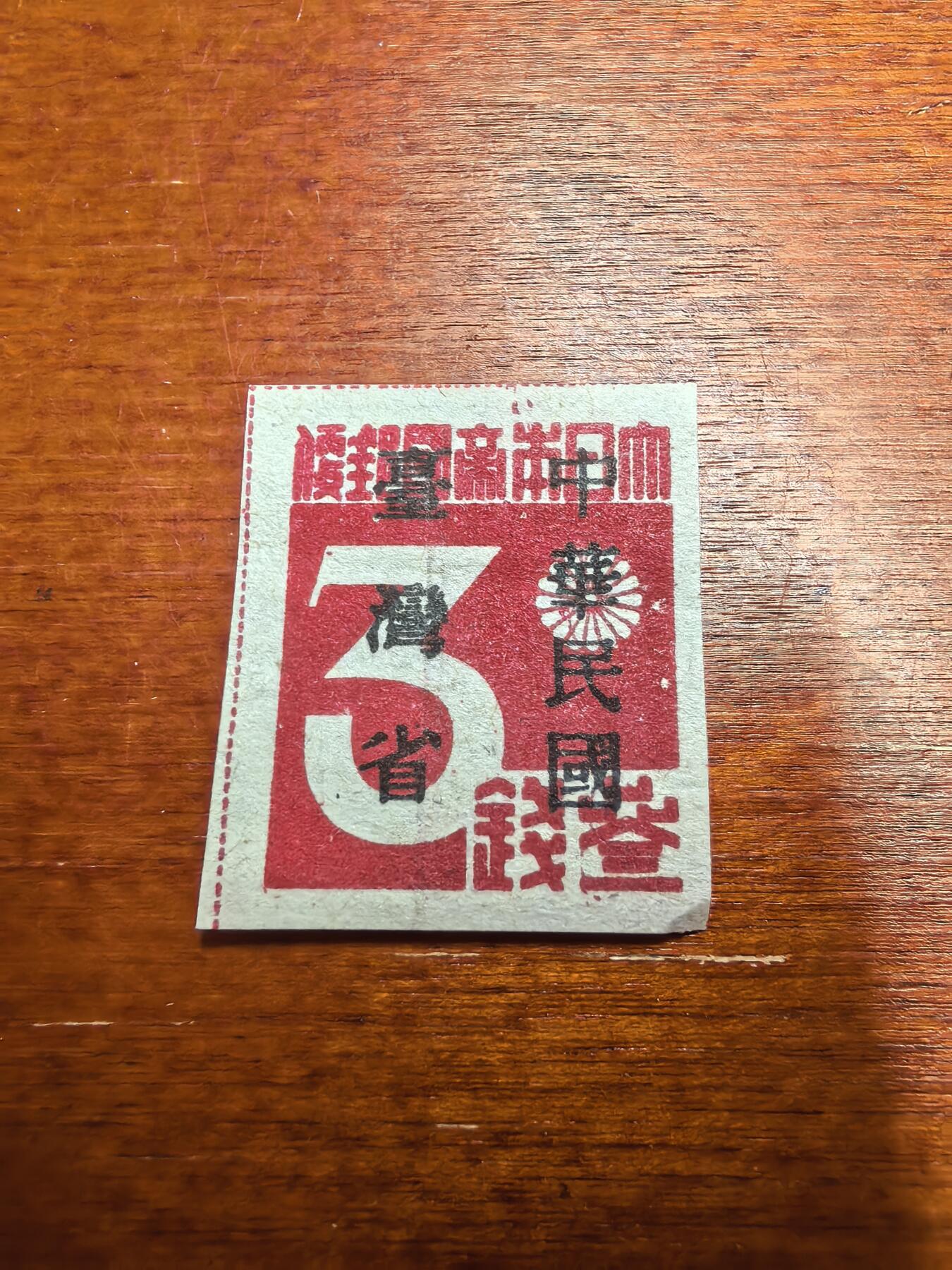 长老汇蛇年精选第七十七场拍卖 珍邮!1949前民台普1加盖台湾省