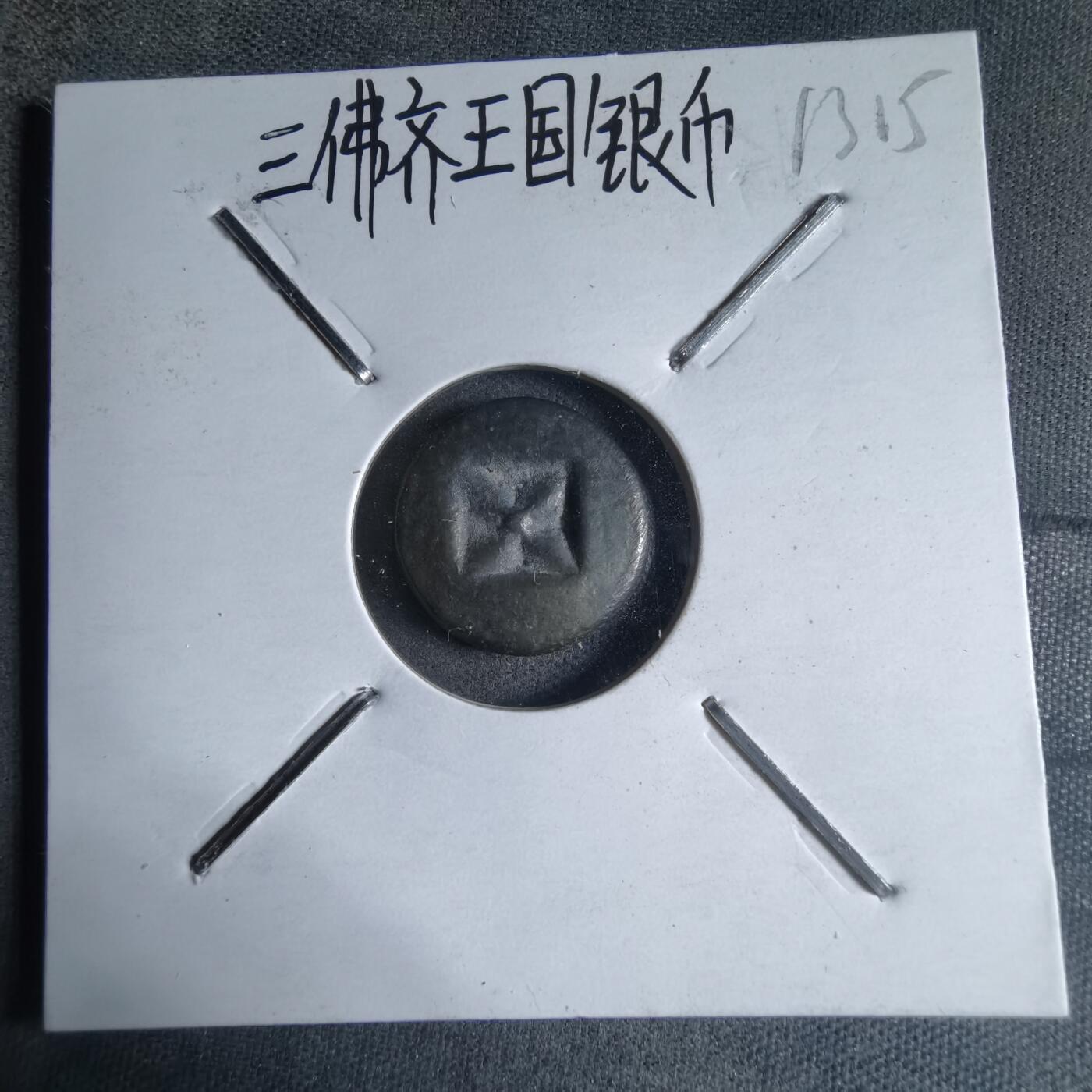 沼泽如烟--第913场 三佛齐王国银币