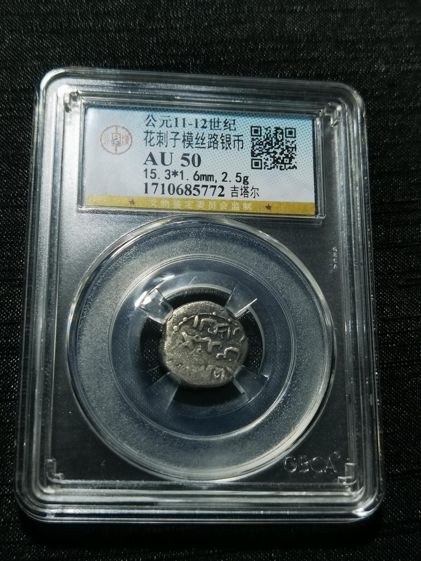 天下钱庄专场欢迎参拍 花刺之模丝路银币