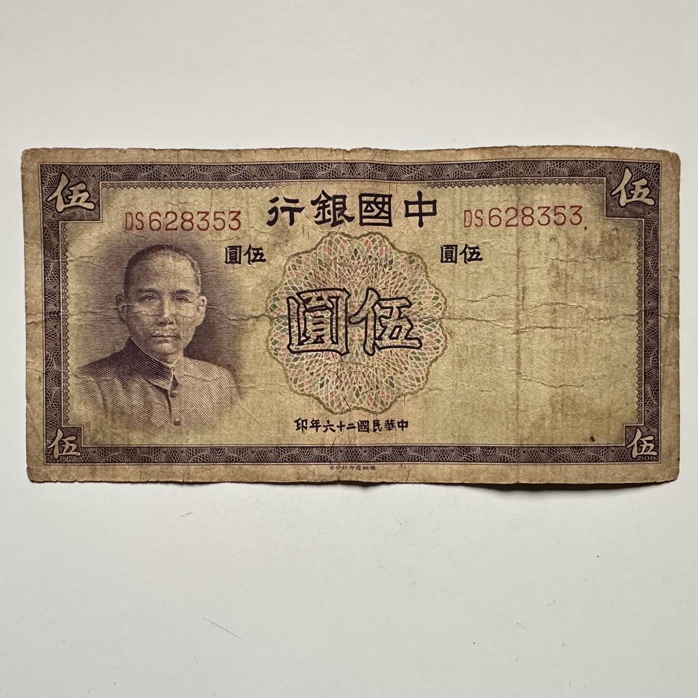 🌹外币初藏🌹🐯2025年第132场  每周二四六晚8️⃣点 接代拍 民国26年¥5 b