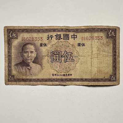 🌹外币初藏🌹🐯2025年第132场  每周二四六晚8️⃣点 接代拍 - 民国26年¥5 b