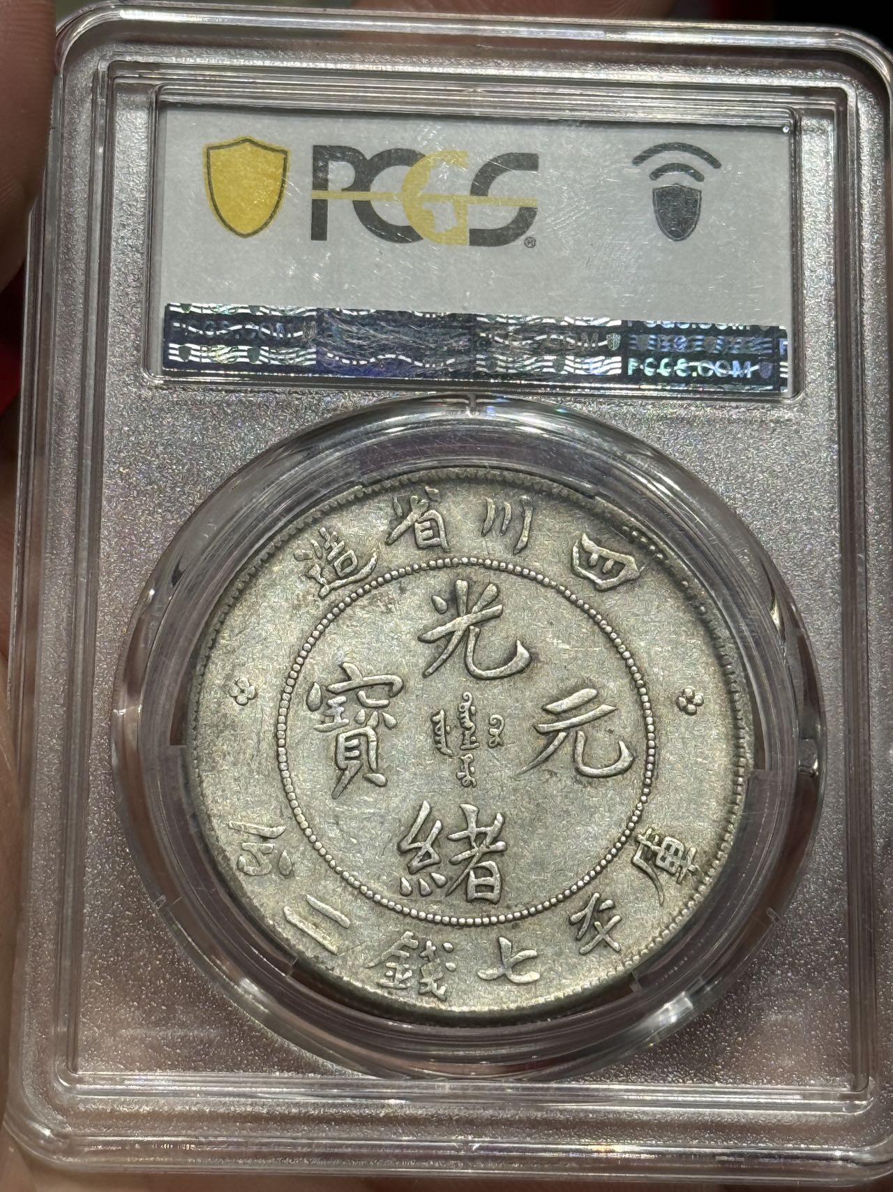 币然PCGS机制币专场