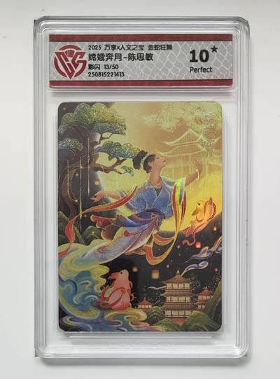 欢迎送拍、零成本上架，释放现金流，合理分配上拍卡品 - 【彩闪13/50】陈思敏 嫦娥奔月- 万享X人文之宝金蛇狂舞  分数：10★