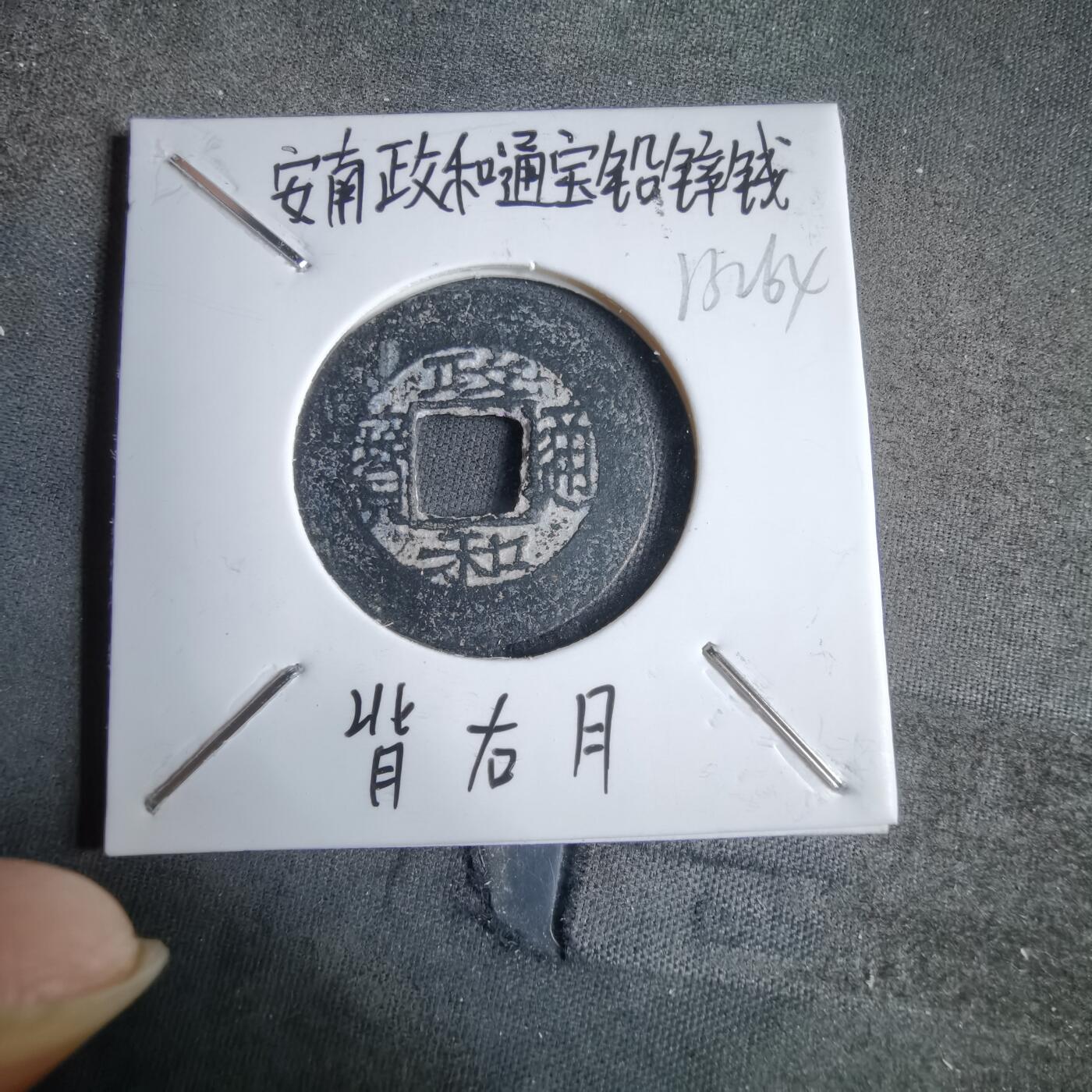 沼泽如烟--第913场 政和通宝铅锌钱