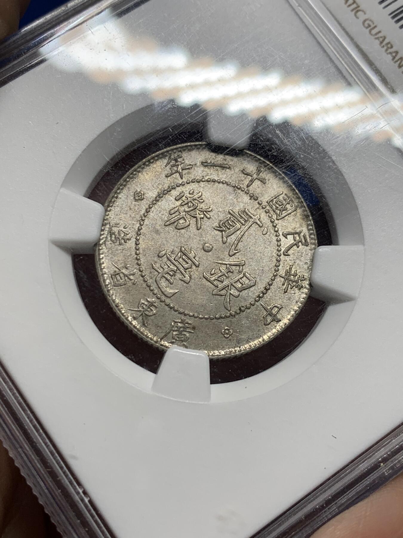 《竞宝斋》第442场 周日，周一，2场连拍 （全场包邮） NGC MS61 中华民国十一年1922广东贰毫20分银币