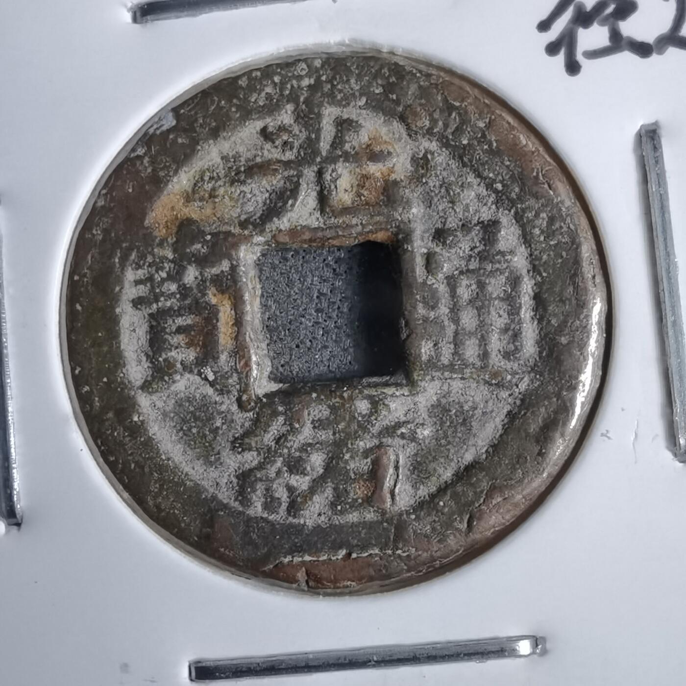 沼泽如烟--第913场 光绪通宝背左上星