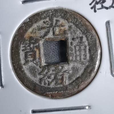 沼泽如烟--第913场 - 光绪通宝背左上星