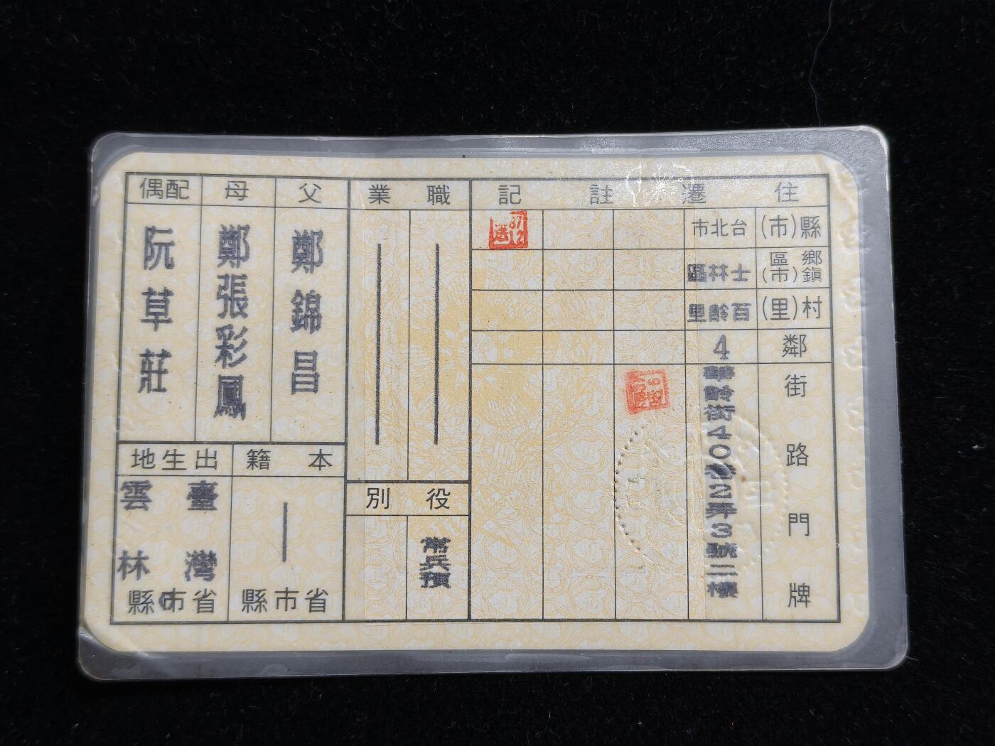 铭记历史 勿忘国耻 抗战胜利80周年精品专场 第二场 民国老版身份证带戳 已作废 仅有收藏价值