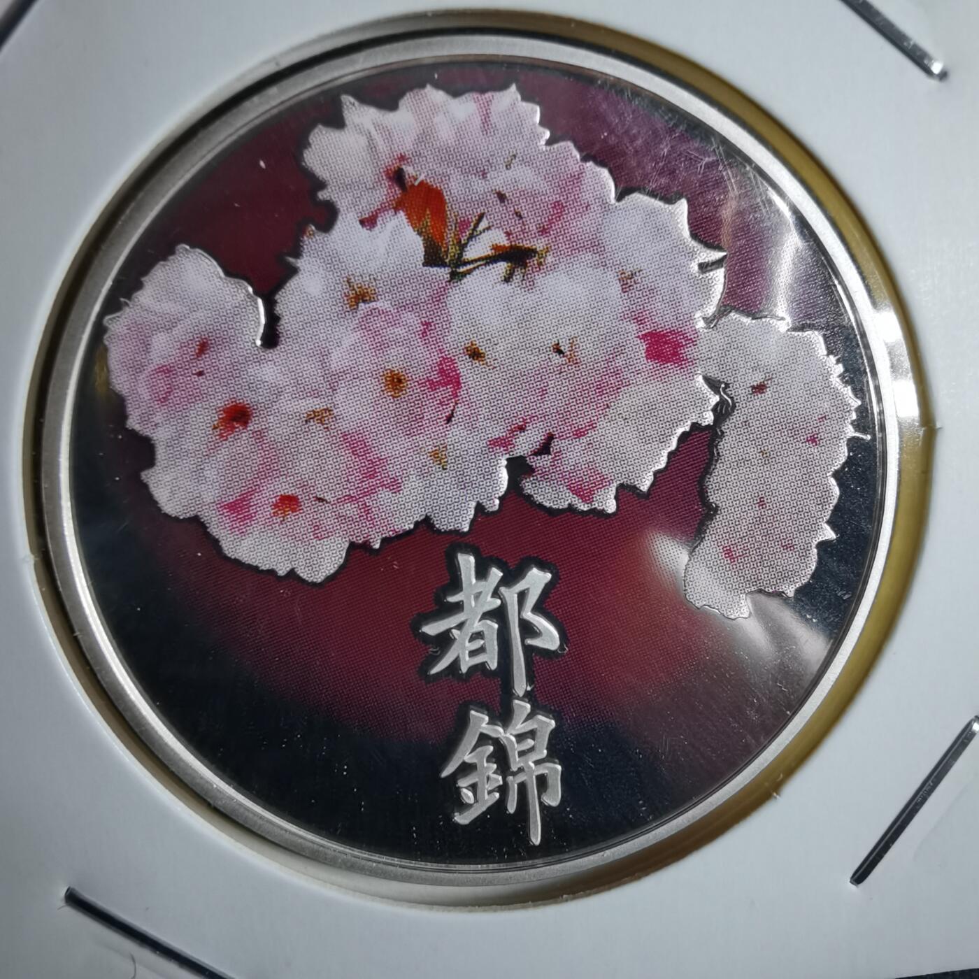 沼泽如烟--第913场 樱花银章 都锦 20克