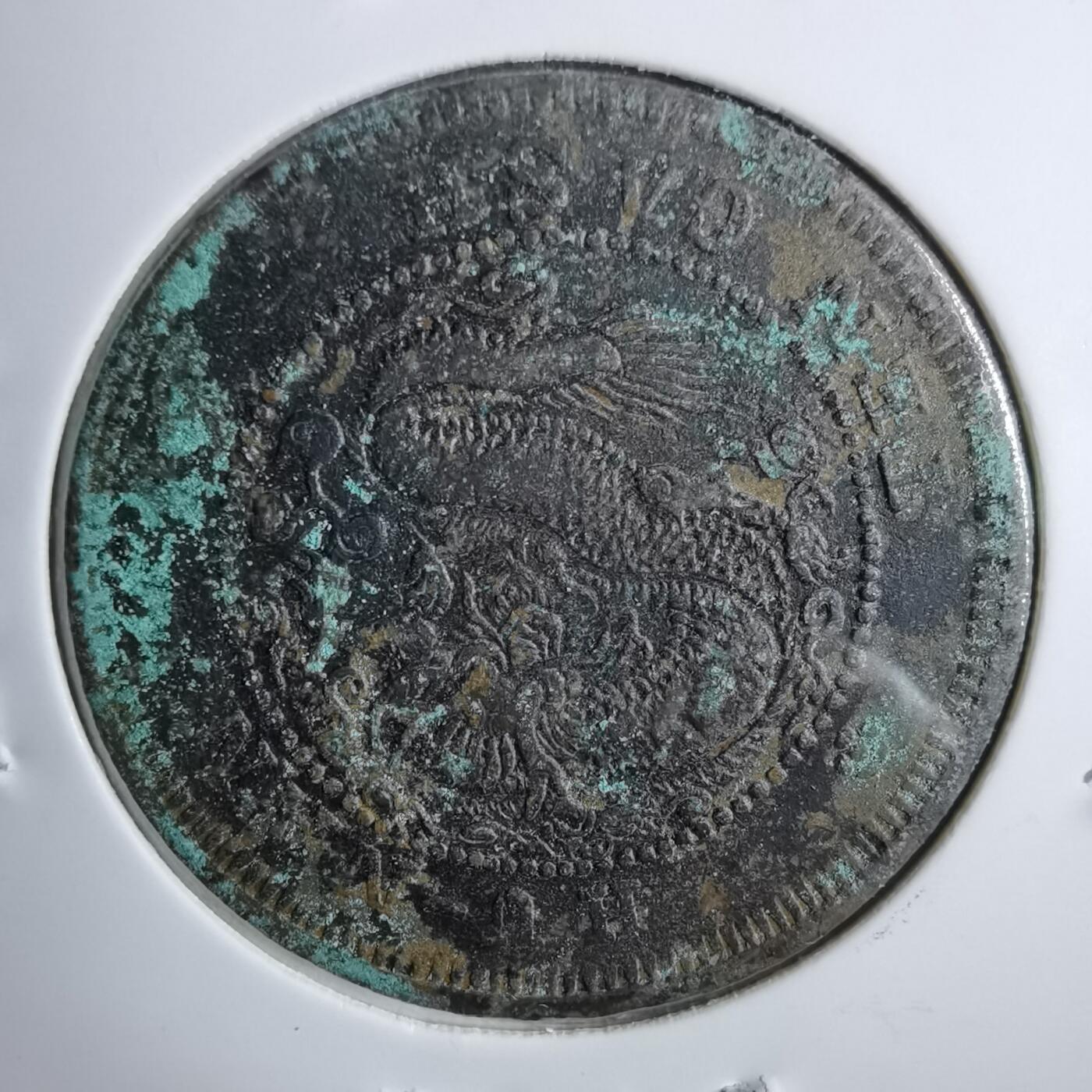 沼泽如烟--第913场 湖南省造扁体龙