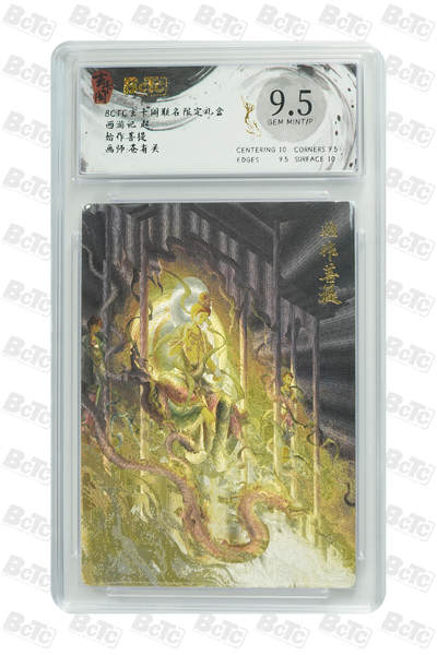 欢迎送拍、零成本上架，释放现金流，合理分配上拍卡品 - 【折光】苍有关 始作菩提 玄卡阁联名限定礼盒  西游记 起  分值9.5