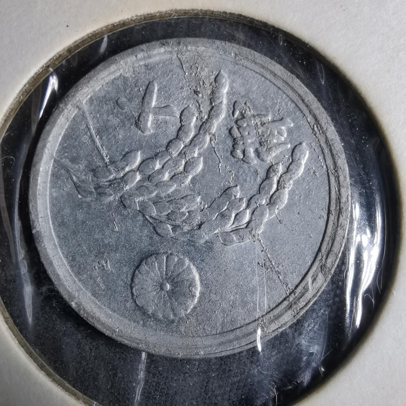 沼泽如烟--第913场 昭和二十一年五十钱