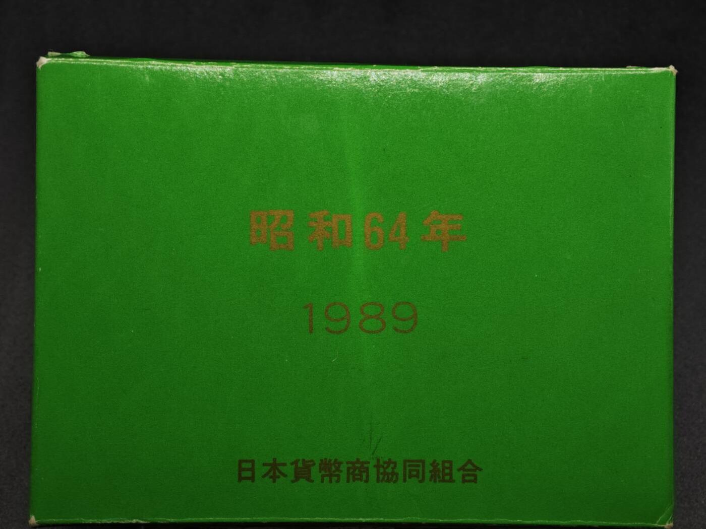 【淘币小摊】实时拍第八百零八拍   银币套币场   满百包邮可预留二周 每周一统一发货   日本1989年昭和六十四年套币