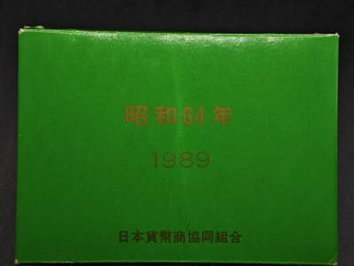 【淘币小摊】实时拍第八百零八拍   银币套币场   满百包邮可预留二周 每周一统一发货   - 日本1989年昭和六十四年套币