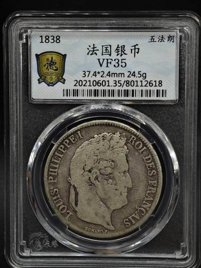 【淘币小摊】实时拍第八百零八拍   银币套币场   满百包邮可预留二周 每周一统一发货   - 法国1838年菲利普一世5法郎银币