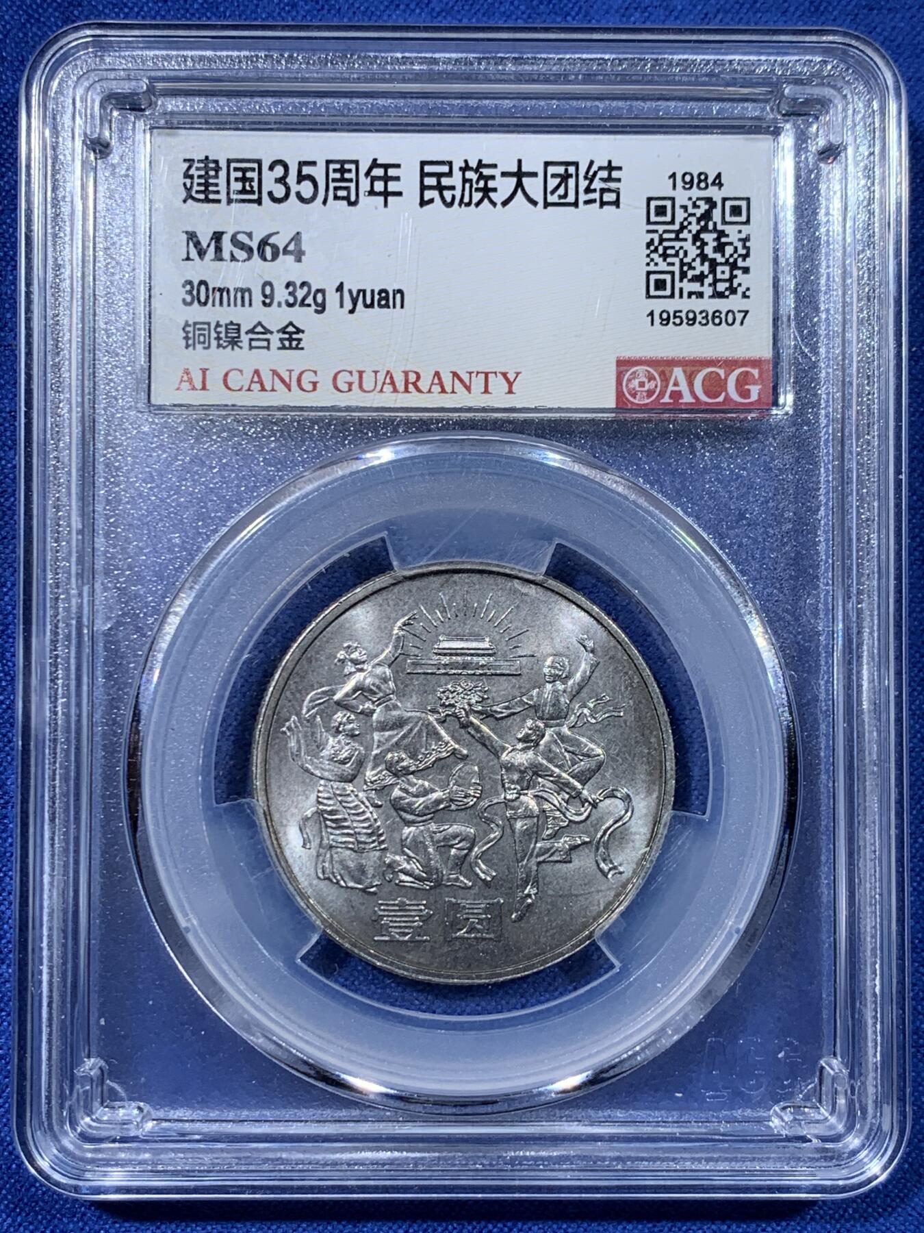 《竞宝斋》第442场 周日，周一，2场连拍 （全场包邮） 两枚一组 爱藏 MS64 建国35周年纪念币 民族大团结+华表