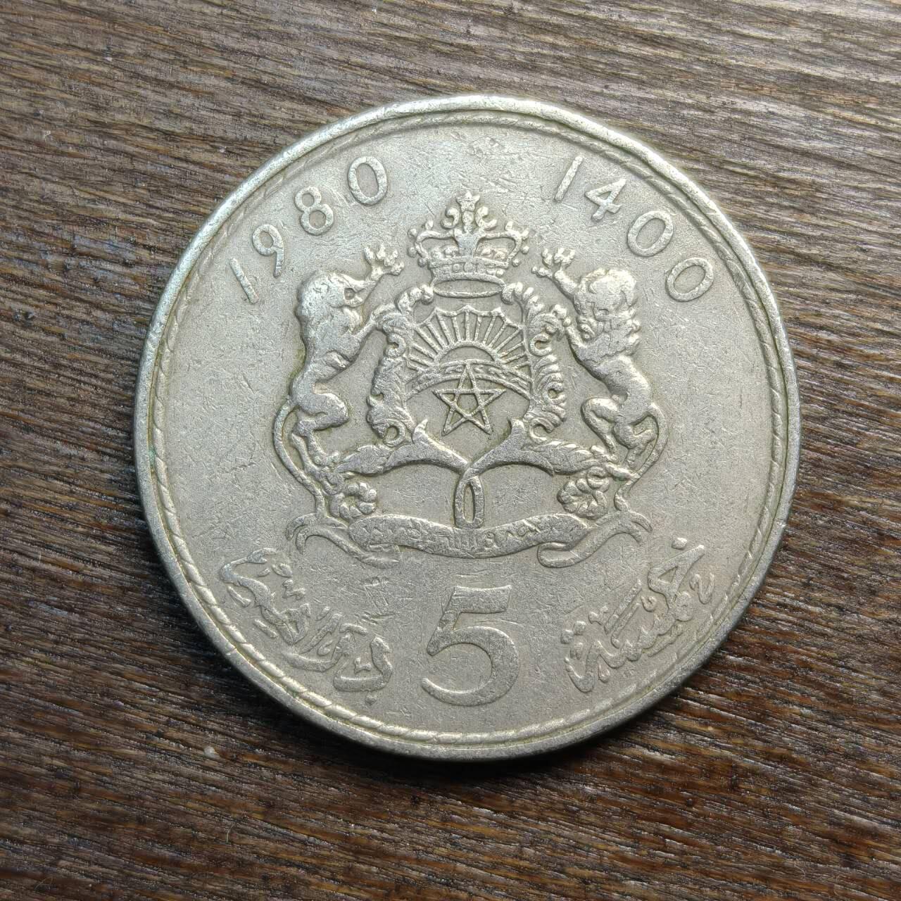 【铜匠收藏】★第133场★散币场，无佣金，30包邮。不满30元，支付5元运费。《接受代拍 代送NGC评级》 摩洛哥 1980年 5迪拉姆