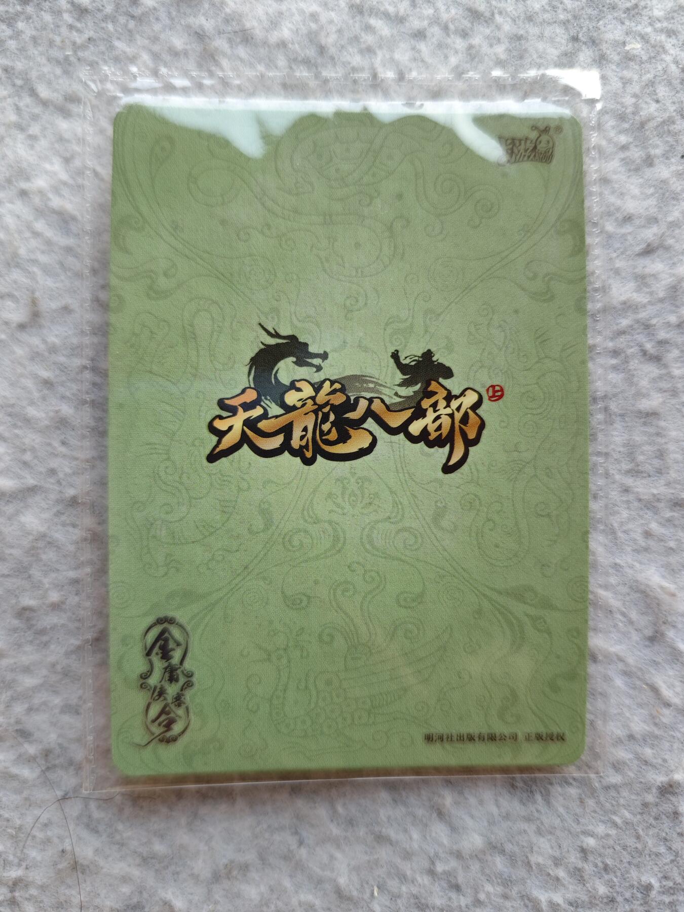 【随心含颖卡拍51期】卡游/集卡社/卡卡沃 抽卡机专场拍卖【无佣金】 卡游 天龙八部pr卡