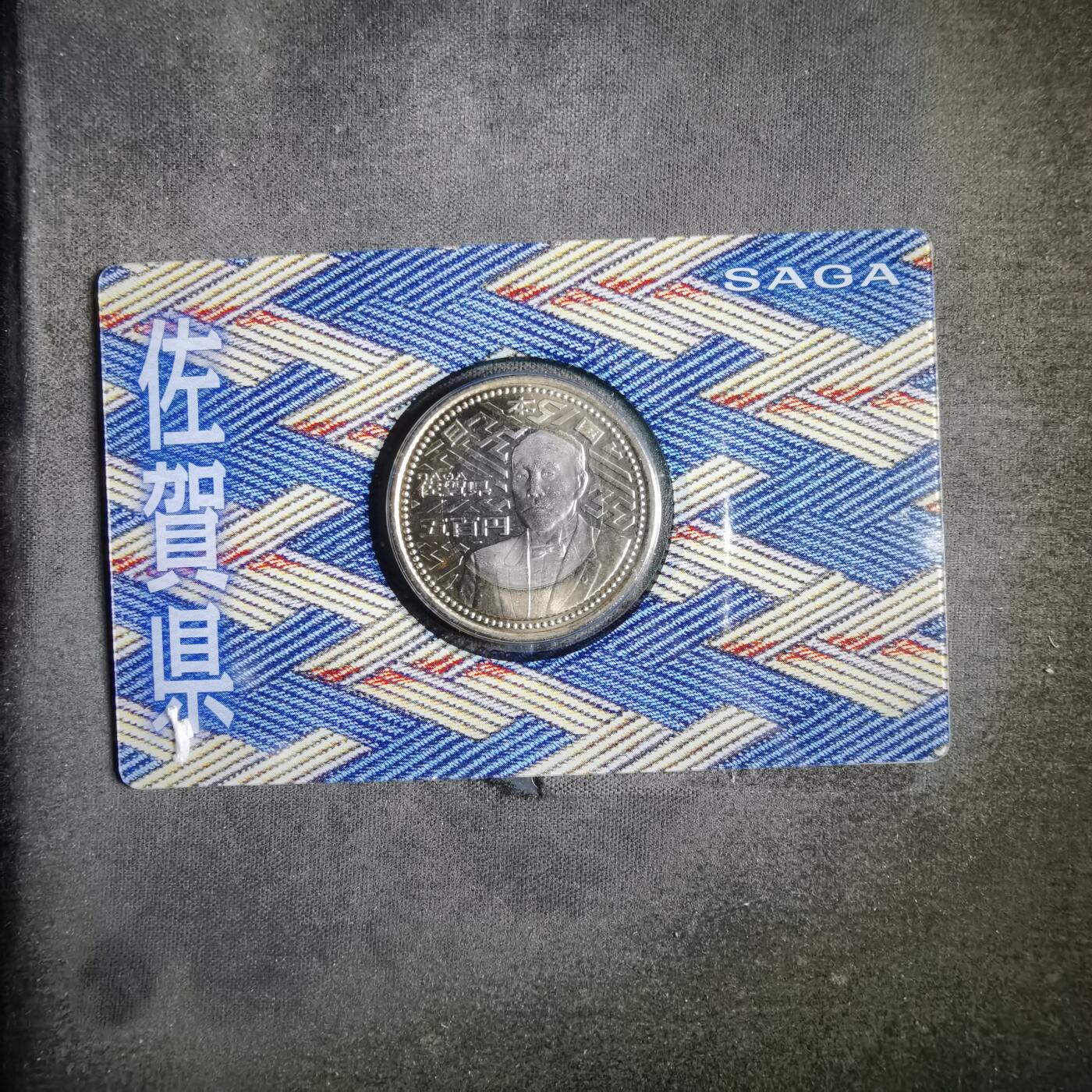 沼泽如烟--第913场 佐贺县地方自治500元纪念币