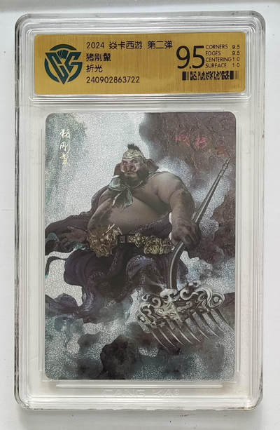 欢迎送拍、零成本上架，释放现金流，合理分配上拍卡品 - 【折光】巴丁 猪刚鬣 焱卡西游第二弹  分数：9.5