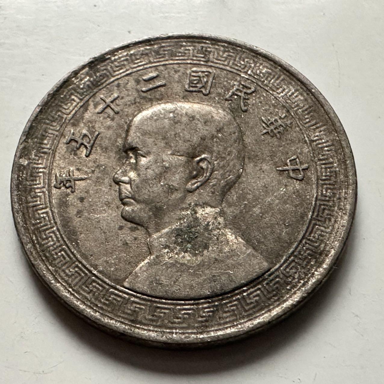 🌹外币初藏🌹🐯2025年第132场  每周二四六晚8️⃣点 接代拍 民国25年五分