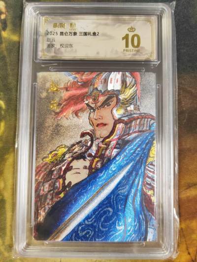 阳大大卡牌拍卖第84期（持续收拍品，周六晚上九点截拍，进群福利早知道） - 【爆金】昆仑万象 三国礼盒2 权迎东 赵云