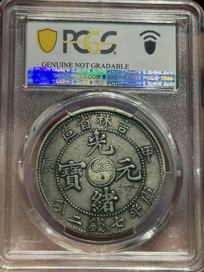 币然PCGS机制币专场 PCGS XF98稀少原味吉林甲辰七钱二分