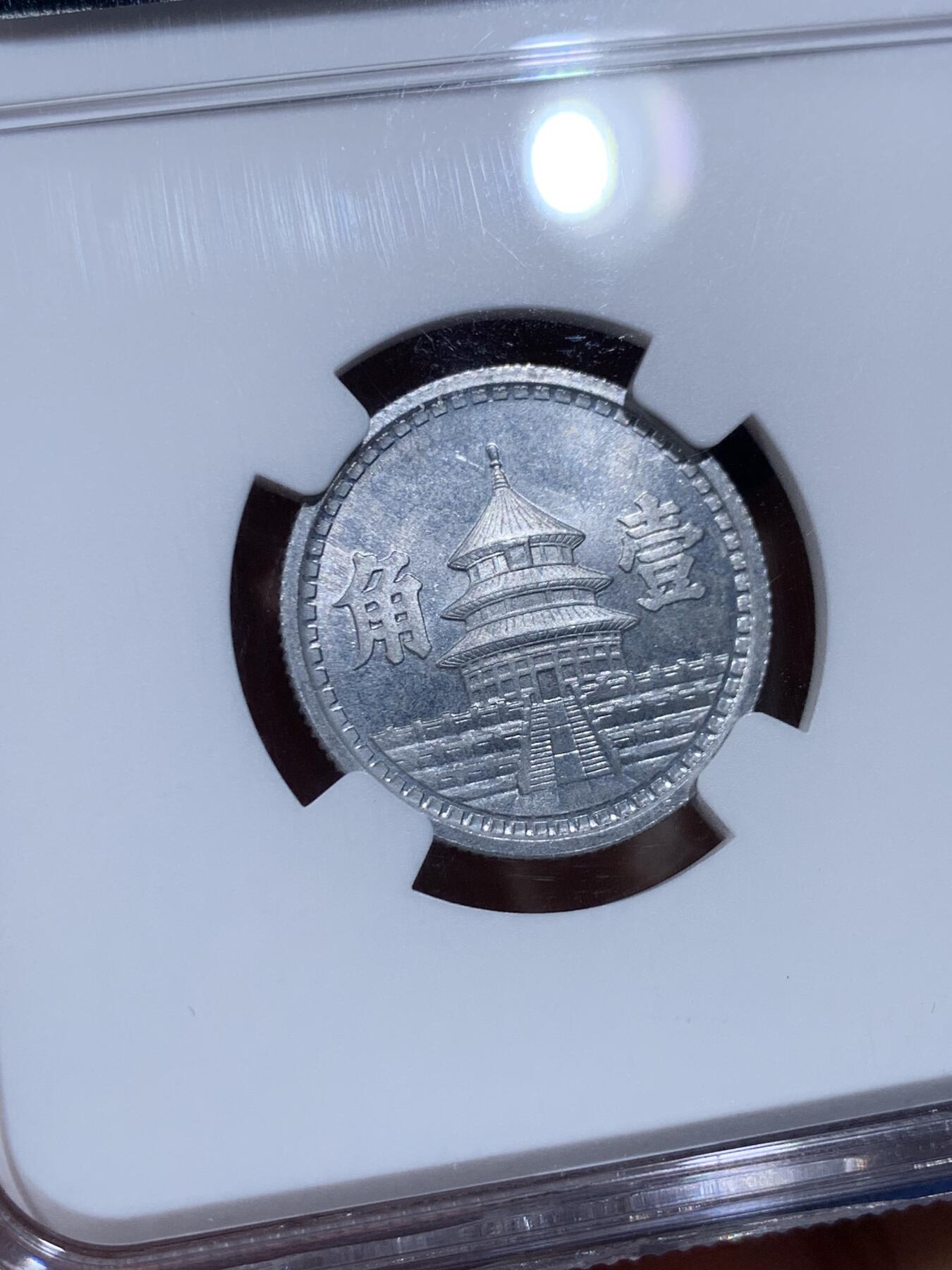 《竞宝斋》第442场 周日，周一，2场连拍 （全场包邮） NGC MS64 中国民国32年联合准备银行 天坛一角铝币，高分最少年份